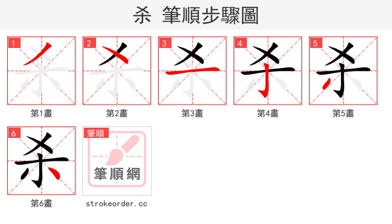 杀 的笔顺分步演示
