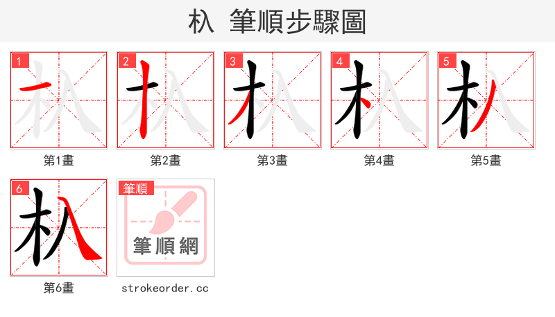杁 的笔顺分步演示