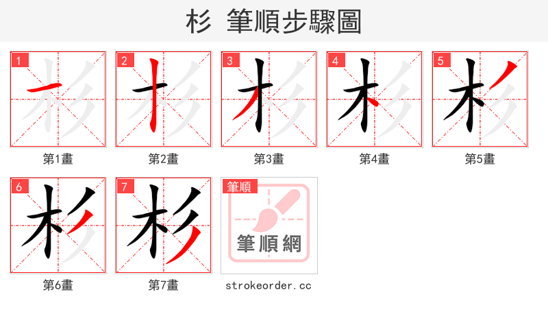 杉 的笔顺分步演示