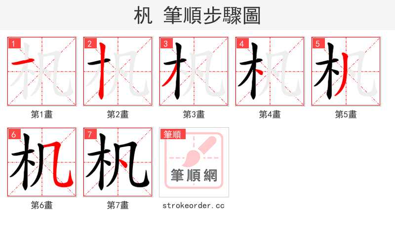杋 的笔顺分步演示