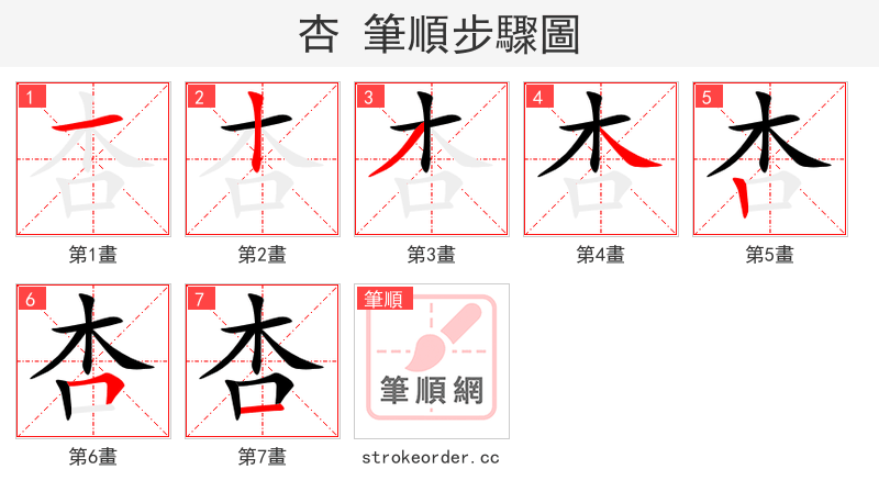 杏 的笔顺分步演示