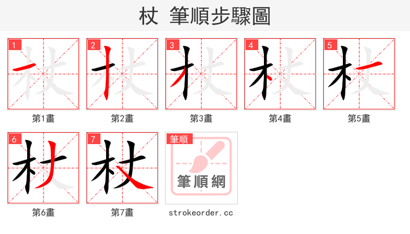杖 的笔顺分步演示