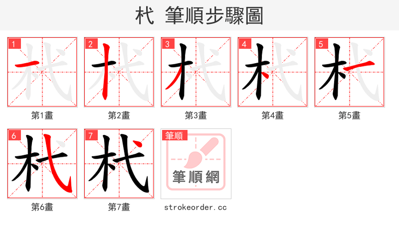 杙 的笔顺分步演示