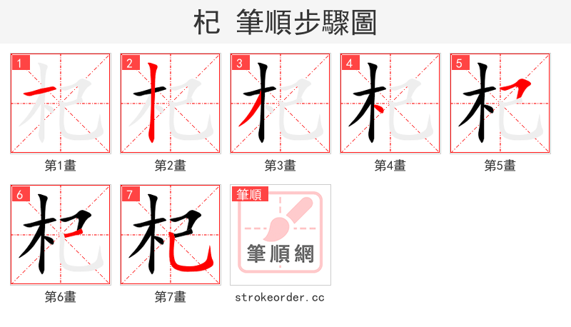 杞 的笔顺分步演示