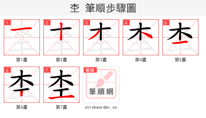 杢 的笔顺分步演示