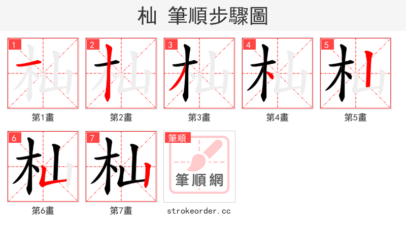 杣 的笔顺分步演示