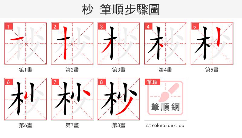 杪 的笔顺分步演示