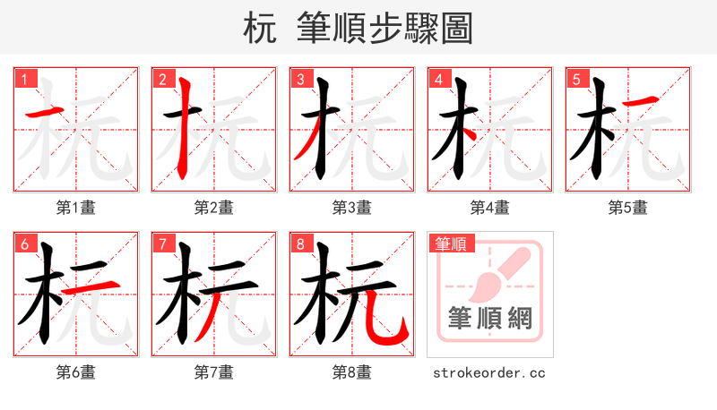 杬 的笔顺分步演示