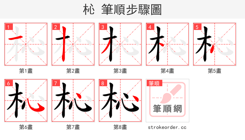 杺 的笔顺分步演示
