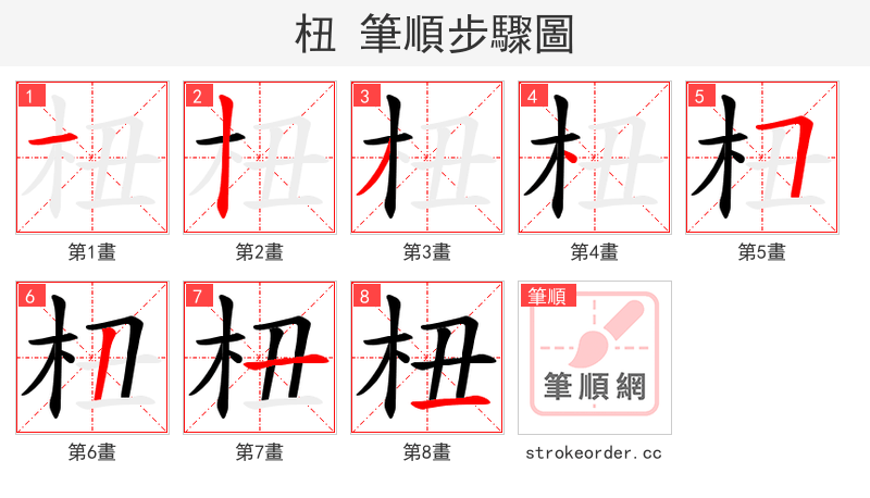 杻 的笔顺分步演示