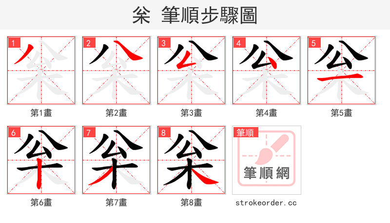 枀 的笔顺分步演示