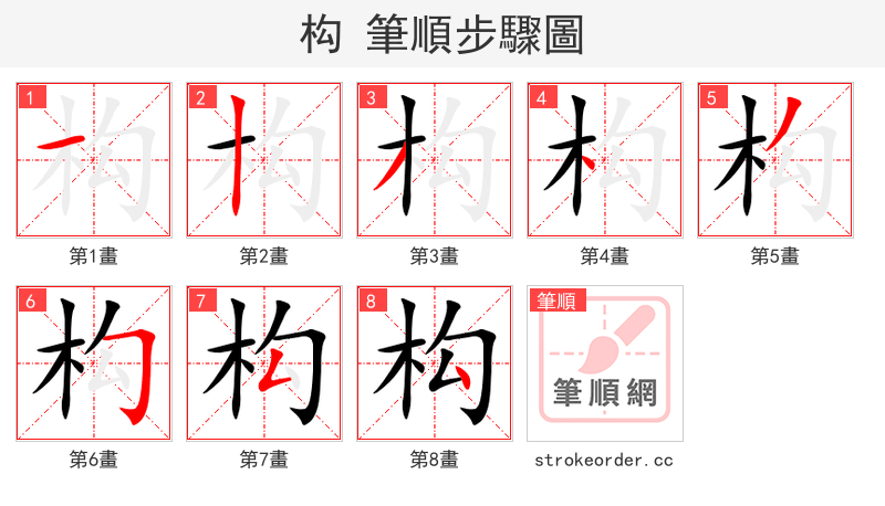 构 的笔顺分步演示