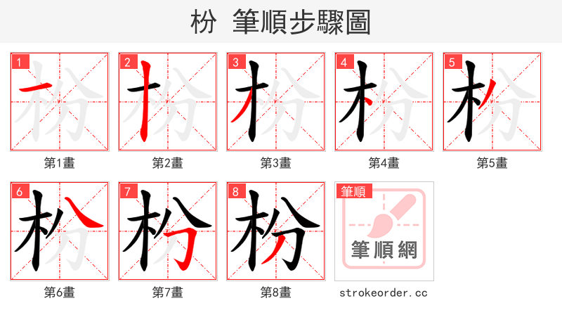 枌 的笔顺分步演示