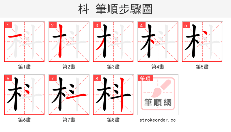 枓 的笔顺分步演示