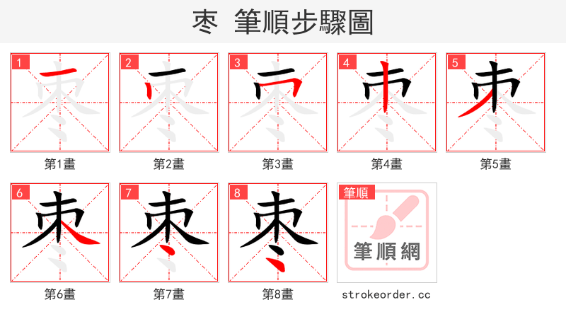 枣 的笔顺分步演示