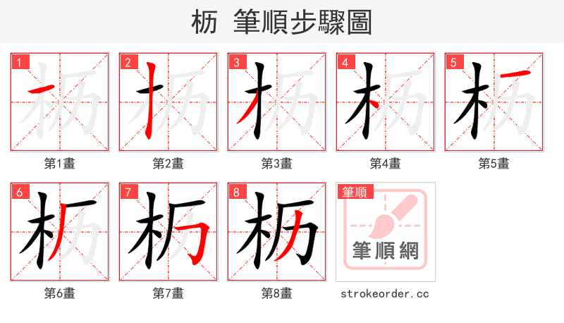 枥 的笔顺分步演示