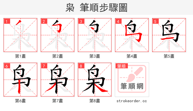 枭 的笔顺分步演示