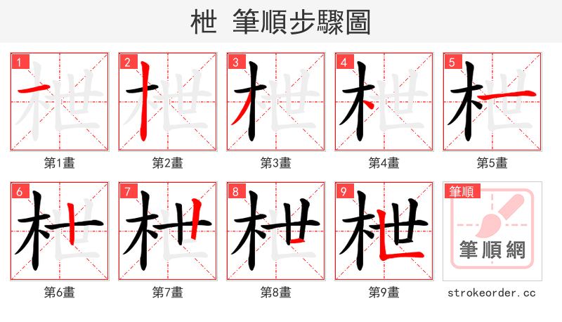 枻 的笔顺分步演示