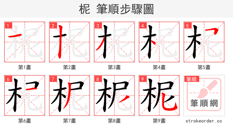 柅 的笔顺分步演示