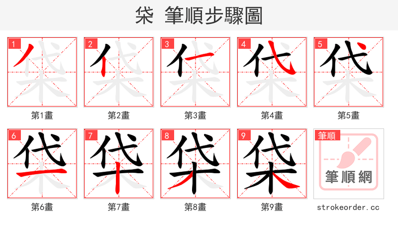 柋 的笔顺分步演示
