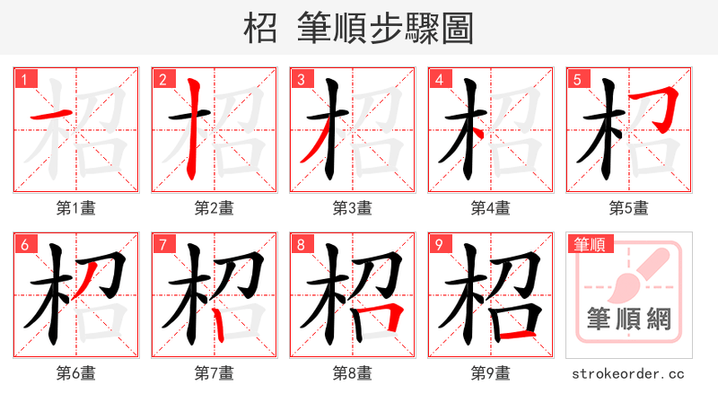 柖 的笔顺分步演示