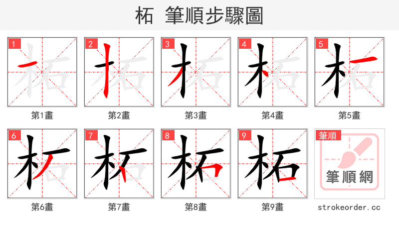 柘 的笔顺分步演示