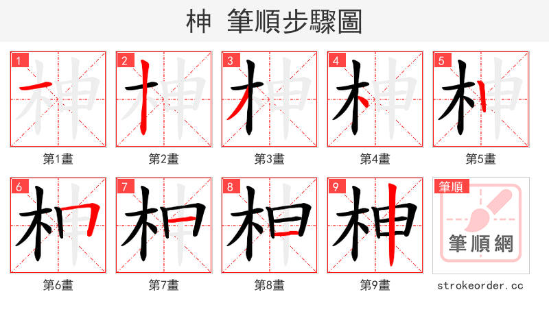 柛 的笔顺分步演示