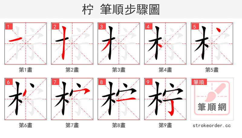 柠 的笔顺分步演示