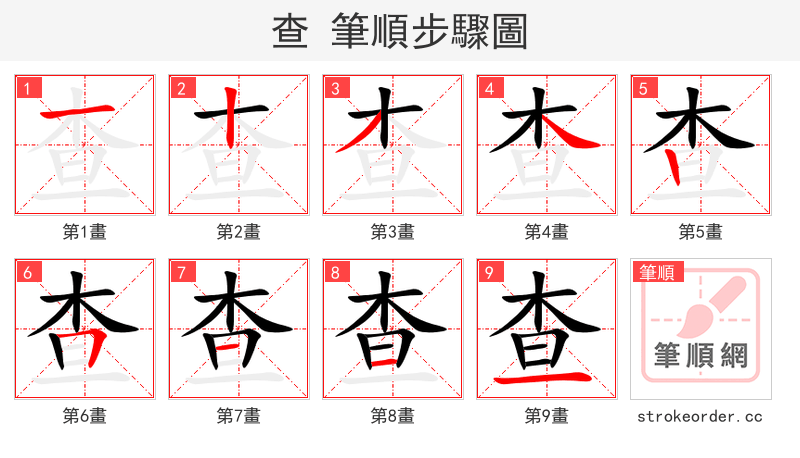 查 的笔顺分步演示