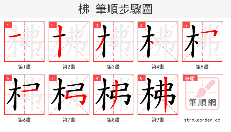 柫 的笔顺分步演示