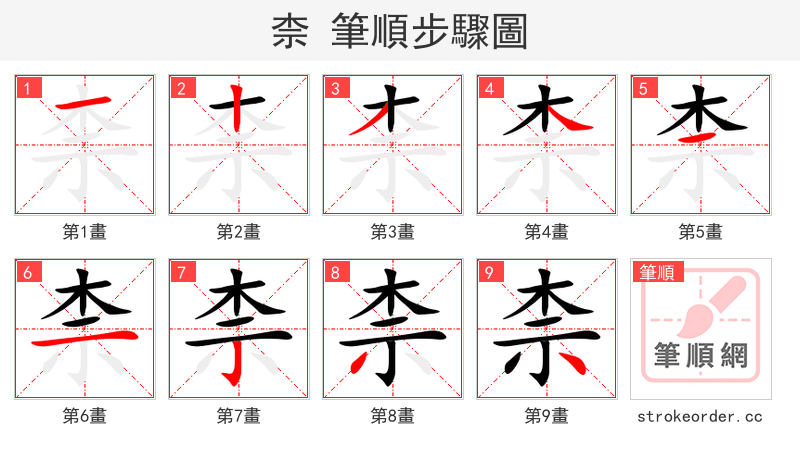 柰 的笔顺分步演示