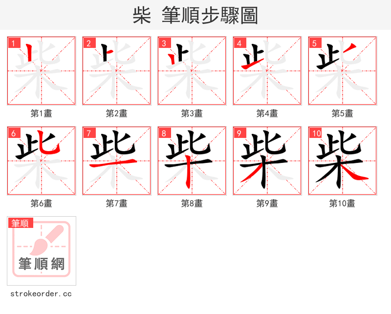 柴 的笔顺分步演示