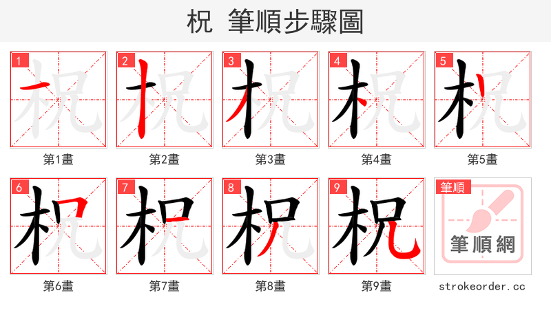 柷 的笔顺分步演示