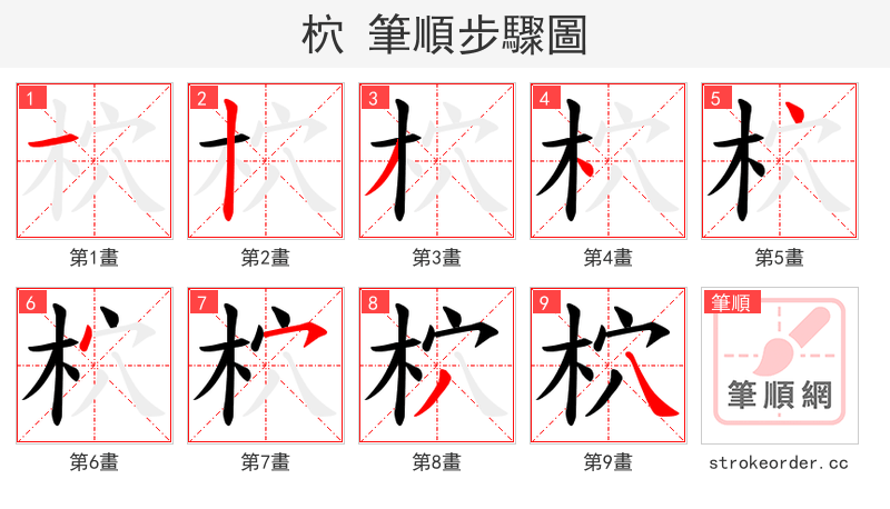 柼 的笔顺分步演示