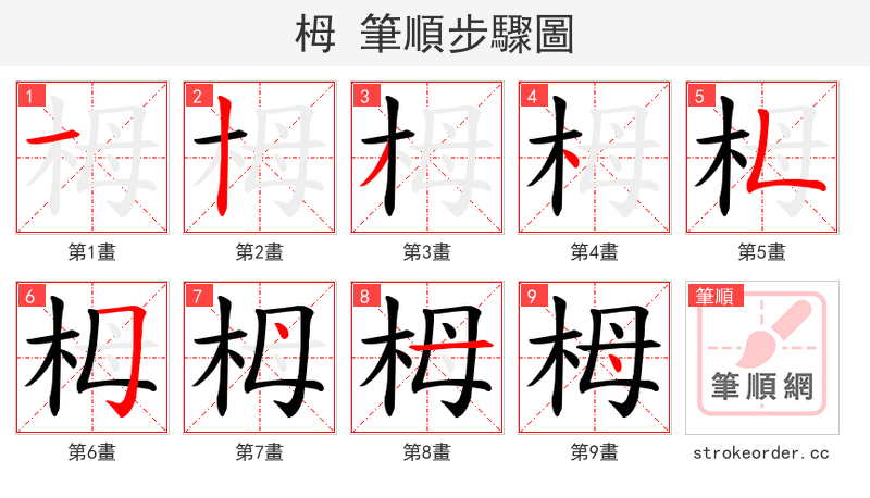 栂 的笔顺分步演示