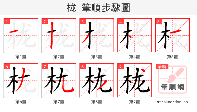 栊 的笔顺分步演示