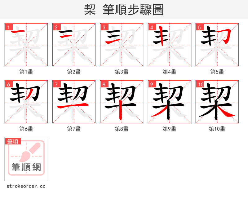 栔 的笔顺分步演示