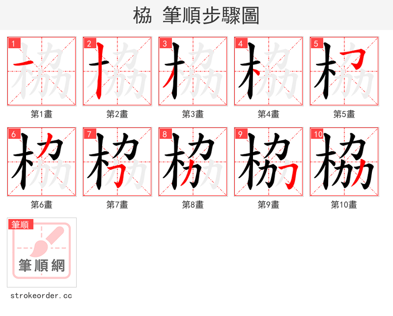 栛 的笔顺分步演示