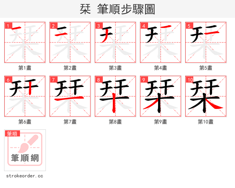 栞 的笔顺分步演示