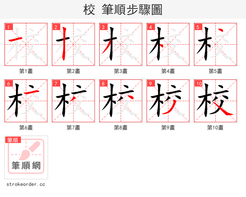 校 的笔顺分步演示