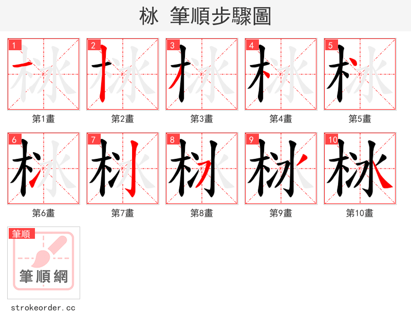栤 的笔顺分步演示