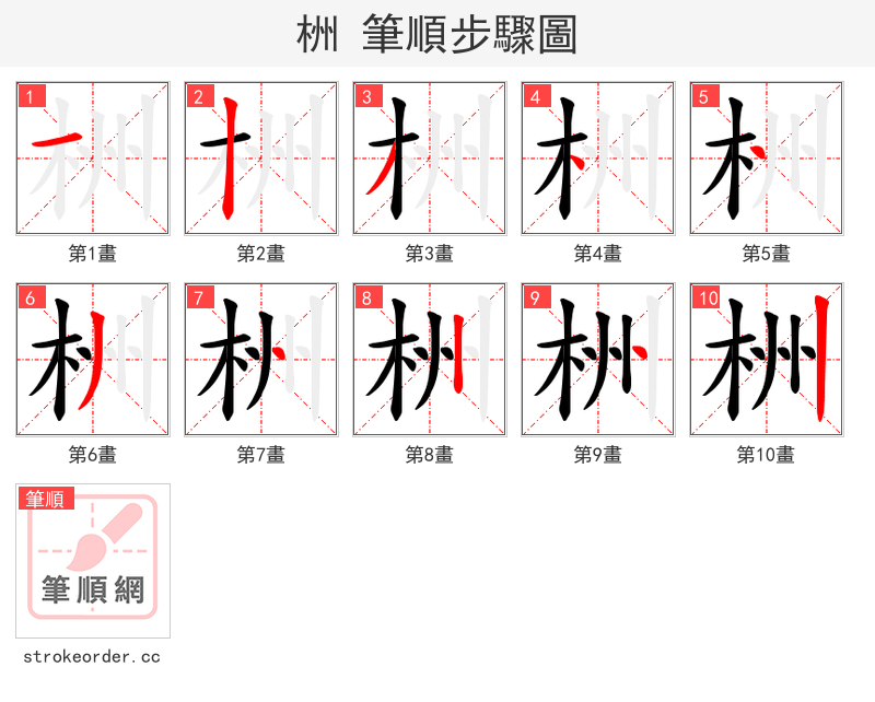 栦 的笔顺分步演示