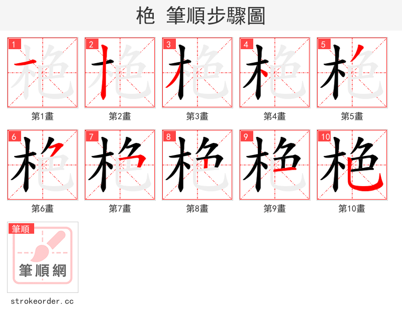 栬 的笔顺分步演示