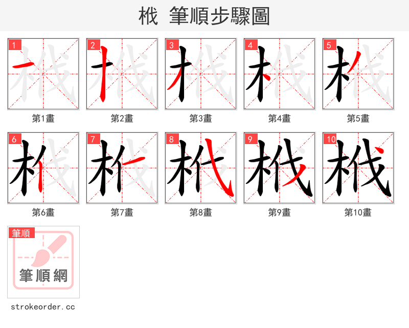 栰 的笔顺分步演示