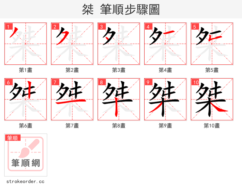 桀 的笔顺分步演示