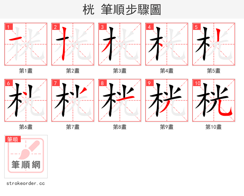 桄 的笔顺分步演示