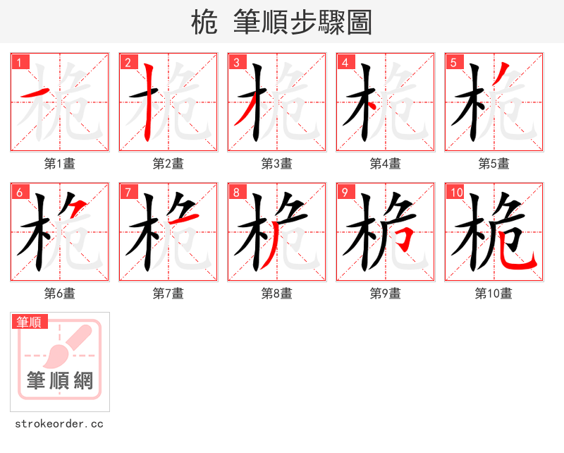 桅 的笔顺分步演示