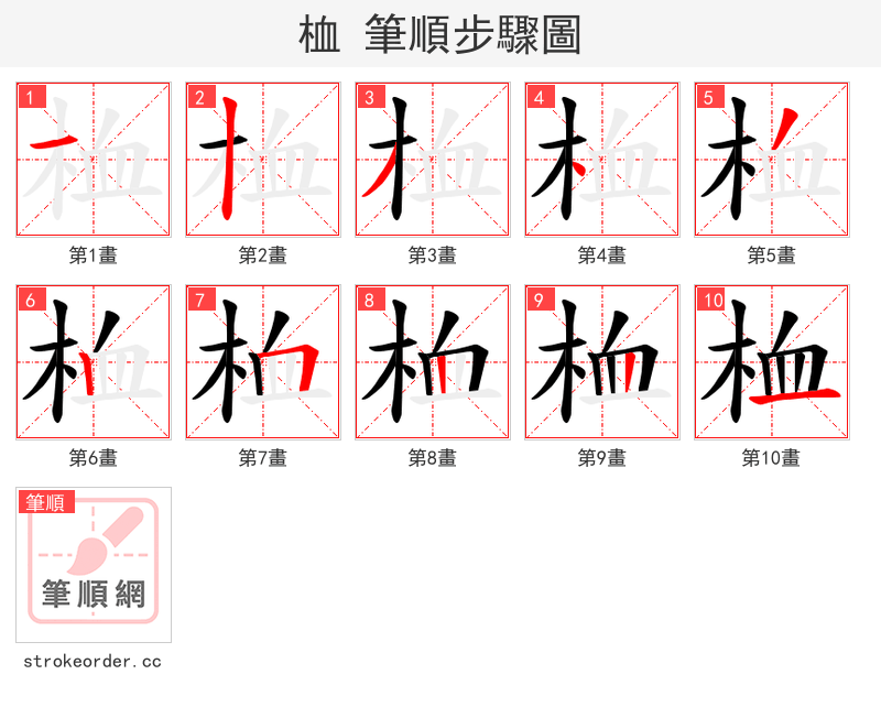 桖 的笔顺分步演示