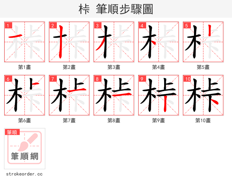 桛 的笔顺分步演示