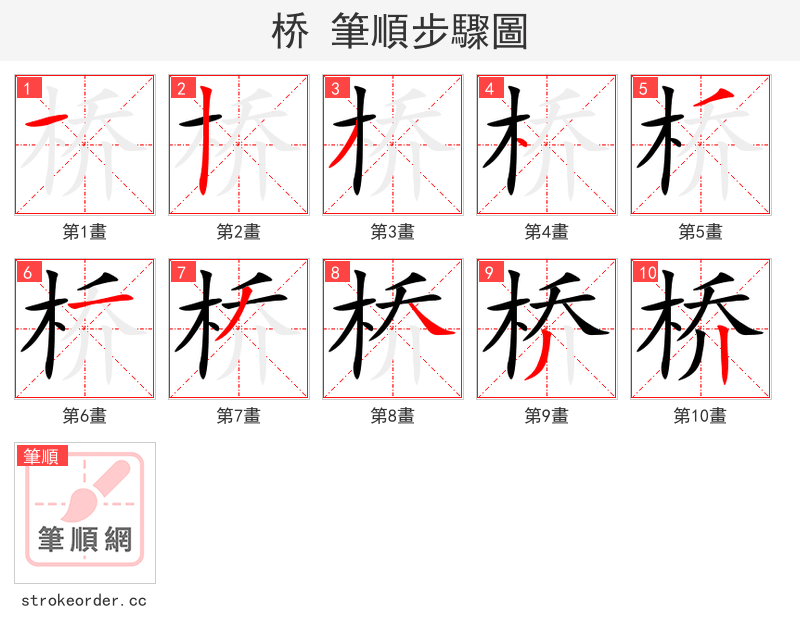 桥 的笔顺分步演示